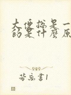 大便总是一粒粒的是什么原因