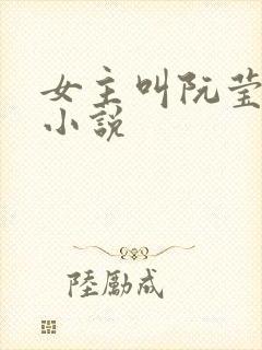 女主叫阮莹莹的小说