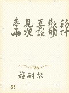 梦见喜欢的男生两次说明什么