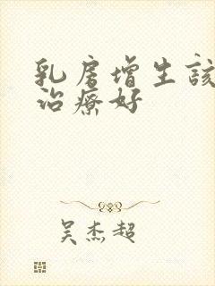 乳房增生该怎么治疗好