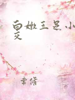 白嫩玉足小脚脚交