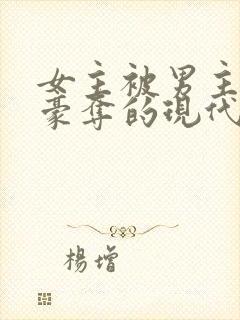 女主被男主强取豪夺的现代小说