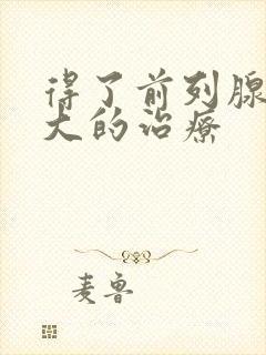 得了前列腺有肥大的治疗