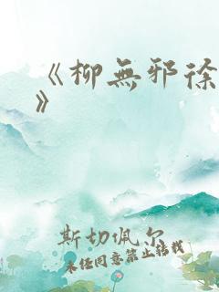 《柳无邪徐凌雪》