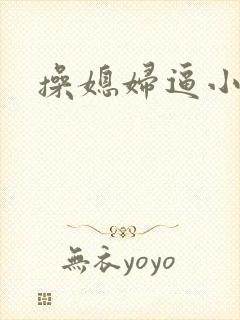 操媳妇逼小说