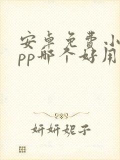 安卓免费小说app哪个好用