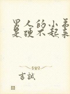 男人的小弟弟老是硬不起来是怎么回事