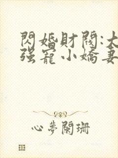 闪婚财阀:大叔强宠小娇妻完本txt下载