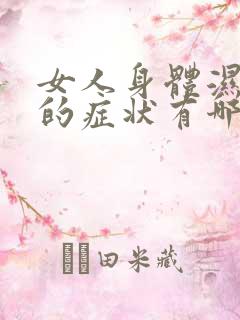 女人身体湿气重的症状有哪些表现