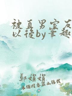 被直男室友溺爱以后by笔趣阁