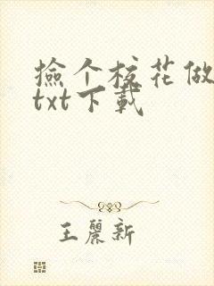 捡个校花做老婆txt下载