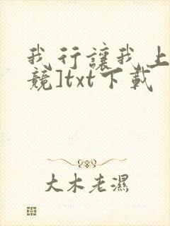 我行让我上[电竞]txt下载