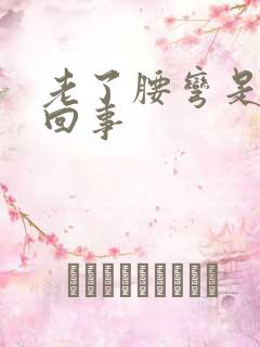 老了腰弯是怎么回事