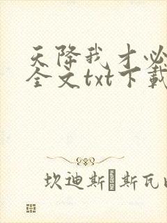 天降我才必有用全文txt下载