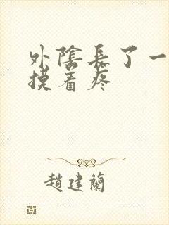 外阴长了一个包摸着疼