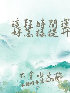 这段时间运气不好怎样提升运气