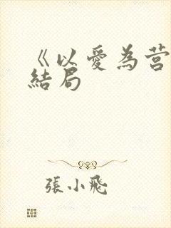 《以爱为营》大结局