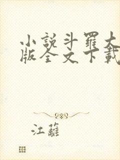 小说斗罗大陆正版全文下载