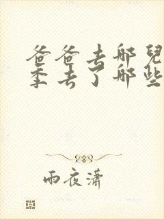 爸爸去哪儿第三季去了哪些地方