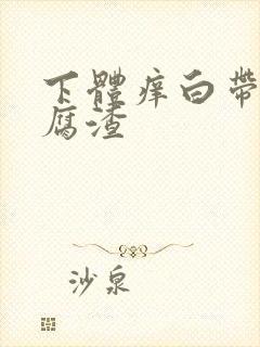 下体痒白带呈豆腐渣