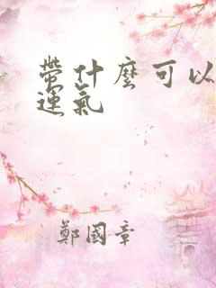 带什么可以增加运气