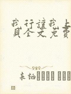 我行让我上酱子贝全文免费阅读