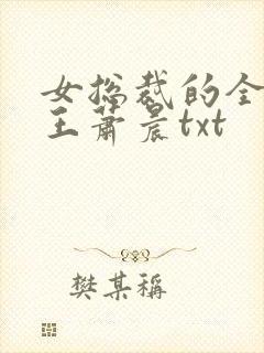 女总裁的全能兵王萧晨txt