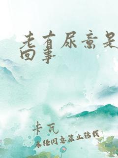 老有尿意是怎么回事