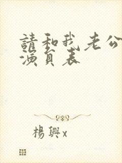 请和我老公结婚演员表