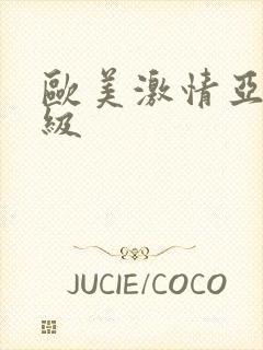 欧美激情亚洲一级