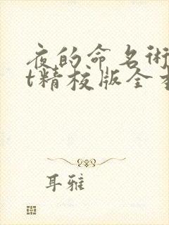 夜的命名术txt精校版全本