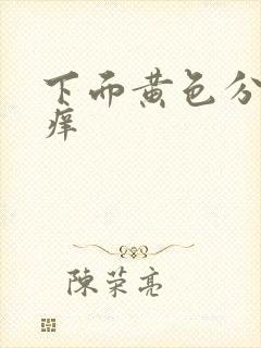 下面黄色分泌物痒