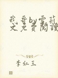 我哥by雪莉全文免费阅读在哪里看