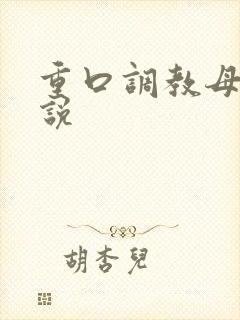 重口调教母狗小说