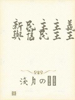 新民主主义革命与旧民主主义革命的根本区别