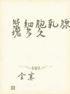 浆细胞乳腺炎肿块多久