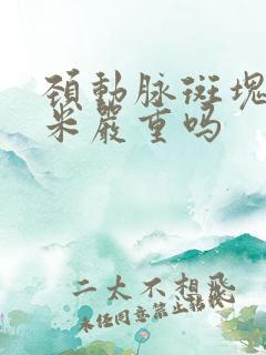 颈动脉斑块6毫米严重吗