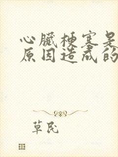 心脏梗塞是什么原因造成的