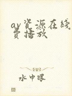 av资源在线免费播放