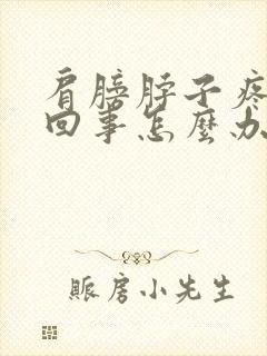 肩膀脖子疼怎么回事怎么办