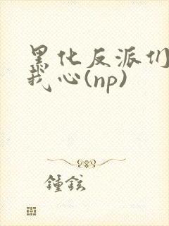 黑化反派们能读我心(np)