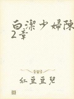 白洁少妇陈三52章