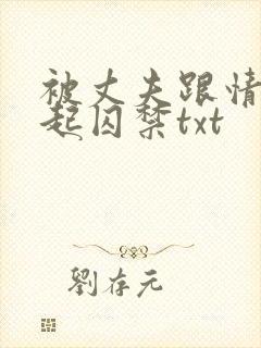 被丈夫跟情敌一起囚禁txt