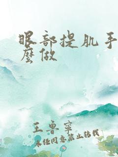 眼部提肌手术怎么做