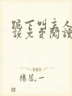 跪下叫主人的小说免费阅读