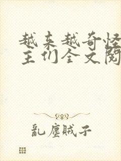 越来越奇怪的男主们全文阅读