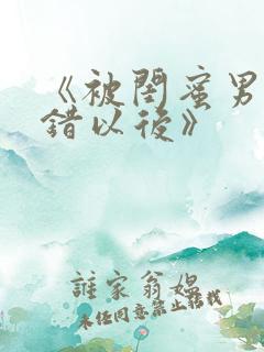 《被闺蜜男友上错以后》