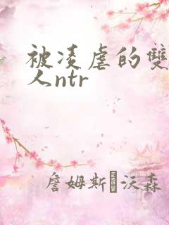 被凌虐的双性美人ntr