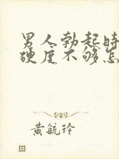 男人勃起时间短硬度不够怎么回事