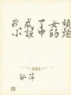 我成了女频修仙小说中的炮灰